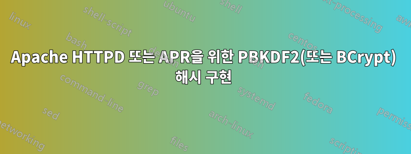 Apache HTTPD 또는 APR을 위한 PBKDF2(또는 BCrypt) 해시 구현