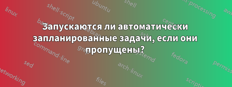 Запускаются ли автоматически запланированные задачи, если они пропущены?