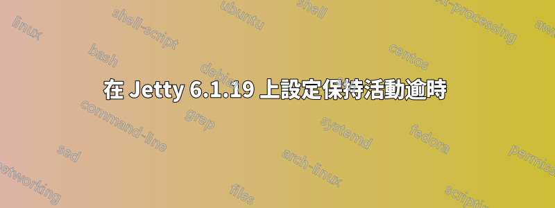 在 Jetty 6.1.19 上設定保持活動逾時