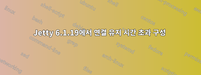 Jetty 6.1.19에서 연결 유지 시간 초과 구성