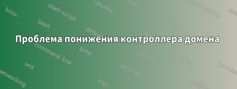 Проблема понижения контроллера домена