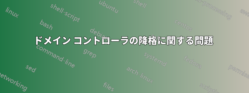 ドメイン コントローラの降格に関する問題