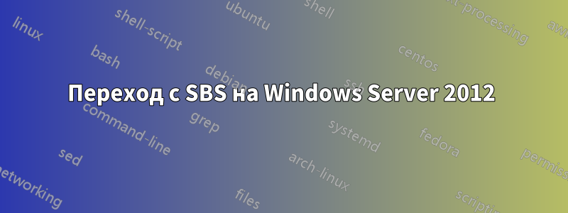 Переход с SBS на Windows Server 2012