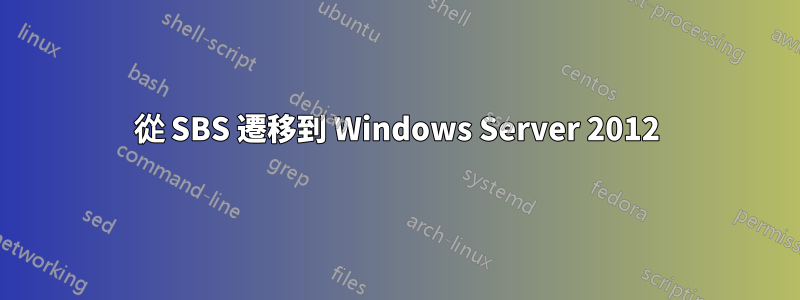 從 SBS 遷移到 Windows Server 2012