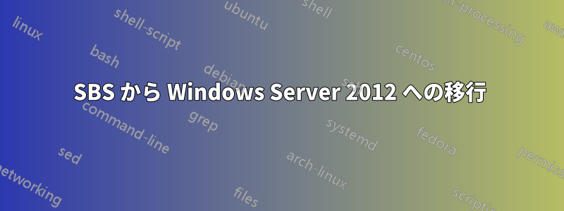 SBS から Windows Server 2012 への移行