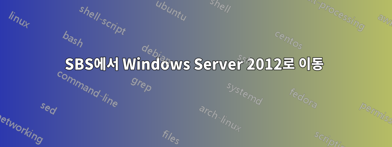 SBS에서 Windows Server 2012로 이동