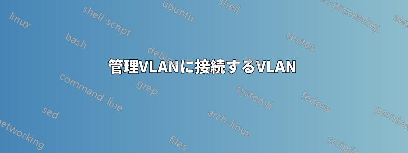 管理VLANに接続するVLAN