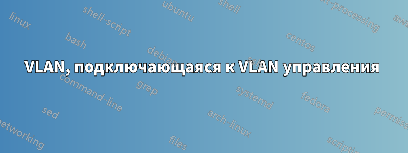 VLAN, подключающаяся к VLAN управления