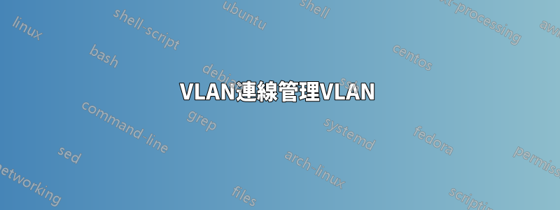 VLAN連線管理VLAN