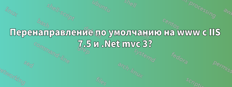 Перенаправление по умолчанию на www с IIS 7.5 и .Net mvc 3?