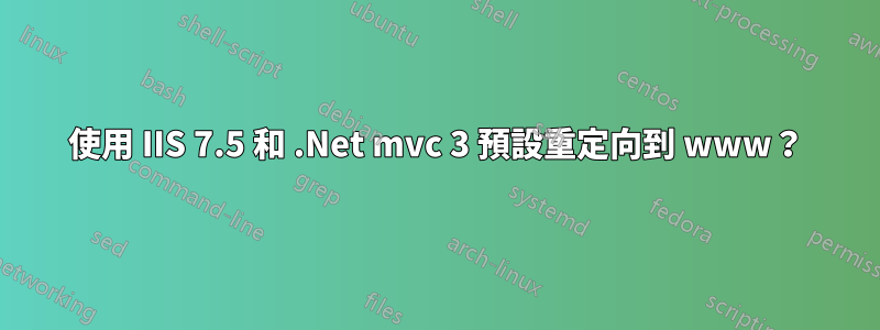 使用 IIS 7.5 和 .Net mvc 3 預設重定向到 www？