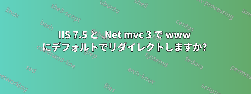 IIS 7.5 と .Net mvc 3 で www にデフォルトでリダイレクトしますか?