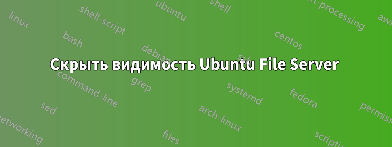 Скрыть видимость Ubuntu File Server