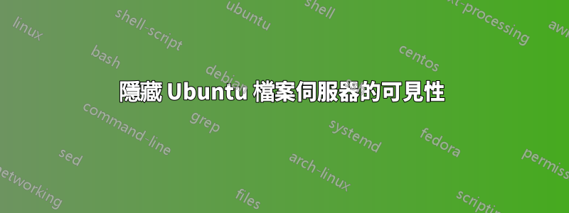 隱藏 Ubuntu 檔案伺服器的可見性