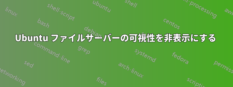 Ubuntu ファイルサーバーの可視性を非表示にする