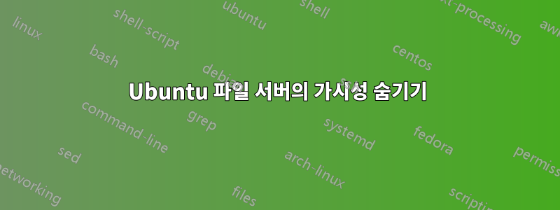 Ubuntu 파일 서버의 가시성 숨기기