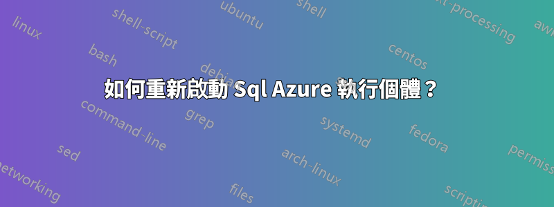 如何重新啟動 Sql Azure 執行個體？ 