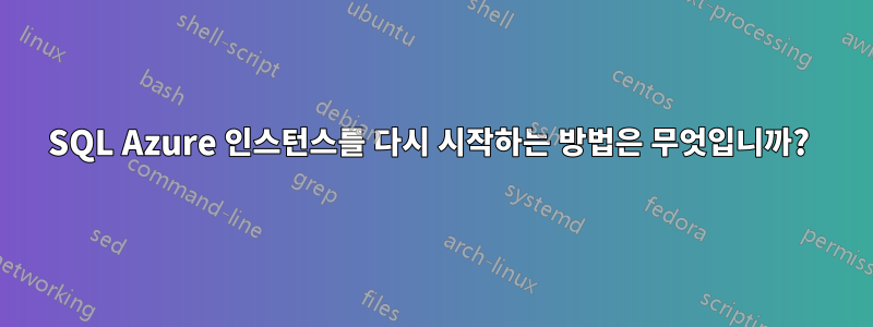 SQL Azure 인스턴스를 다시 시작하는 방법은 무엇입니까? 