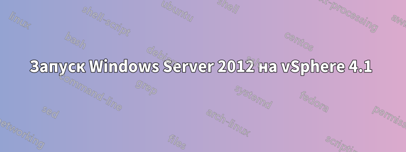 Запуск Windows Server 2012 на vSphere 4.1