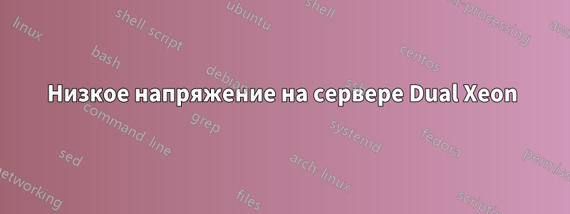 Низкое напряжение на сервере Dual Xeon