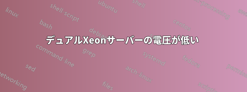 デュアルXeonサーバーの電圧が低い