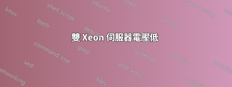 雙 Xeon 伺服器電壓低