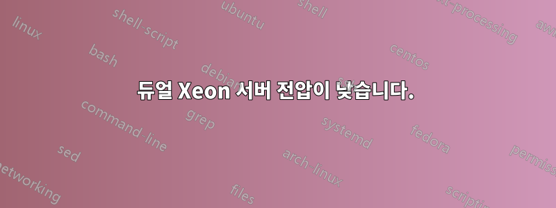 듀얼 Xeon 서버 전압이 낮습니다.