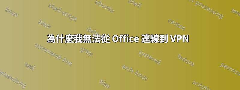 為什麼我無法從 Office 連線到 VPN 