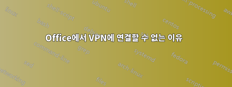 Office에서 VPN에 연결할 수 없는 이유 