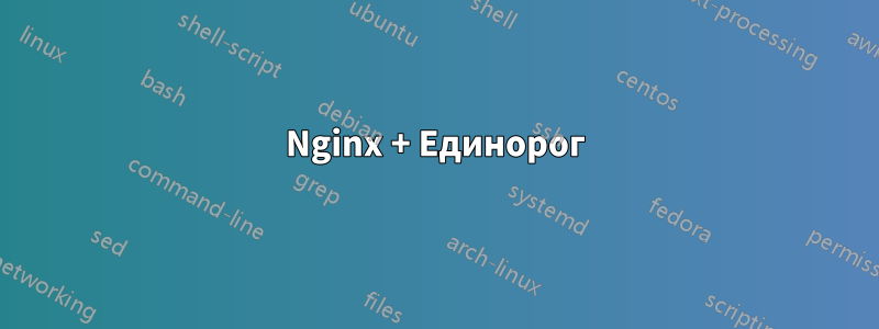 Nginx + Единорог