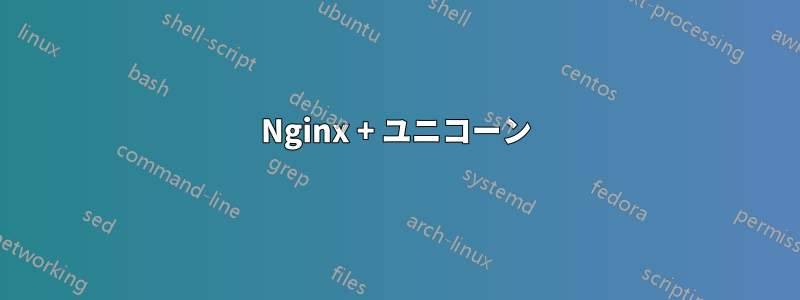 Nginx + ユニコーン