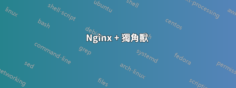 Nginx + 獨角獸