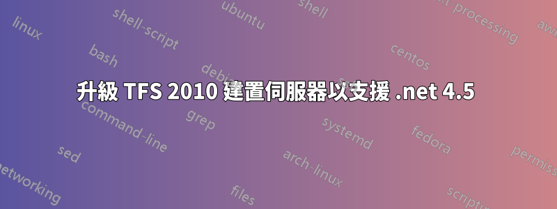 升級 TFS 2010 建置伺服器以支援 .net 4.5