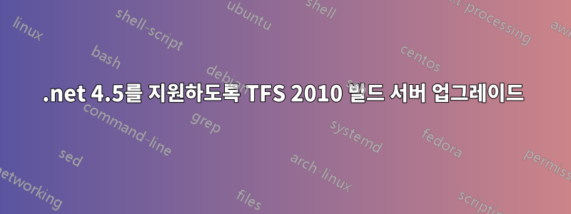 .net 4.5를 지원하도록 TFS 2010 빌드 서버 업그레이드