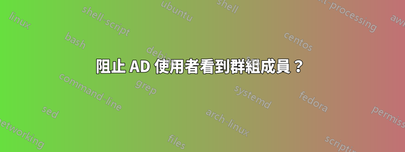 阻止 AD 使用者看到群組成員？