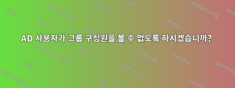 AD 사용자가 그룹 구성원을 볼 수 없도록 하시겠습니까?