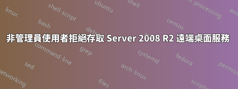 非管理員使用者拒絕存取 Server 2008 R2 遠端桌面服務