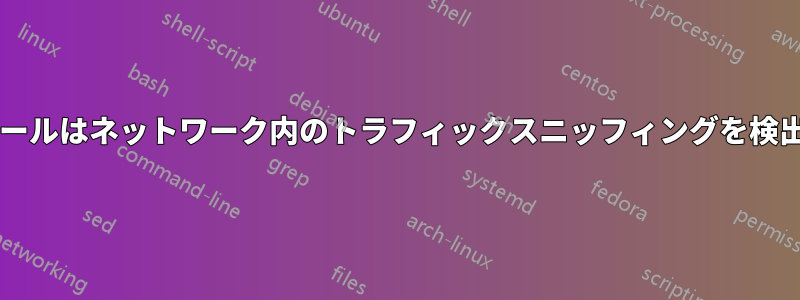 ファイアウォールはネットワーク内のトラフィックスニッフィングを検出できますか?