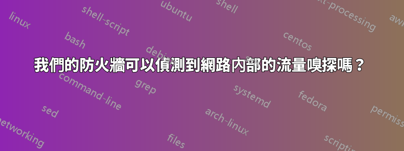 我們的防火牆可以偵測到網路內部的流量嗅探嗎？