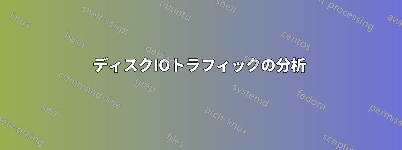 ディスクIOトラフィックの分析