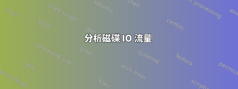 分析磁碟 IO 流量