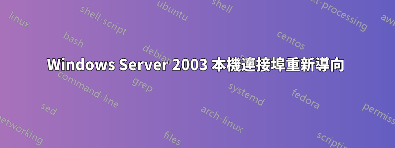 Windows Server 2003 本機連接埠重新導向