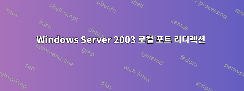 Windows Server 2003 로컬 포트 ​​리디렉션