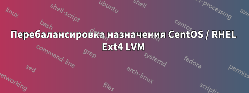 Перебалансировка назначения CentOS / RHEL Ext4 LVM