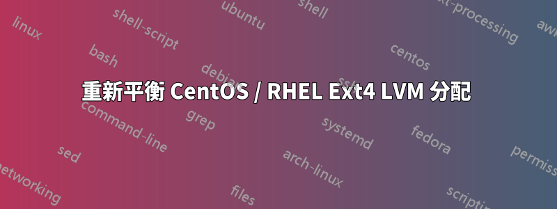 重新平衡 CentOS / RHEL Ext4 LVM 分配