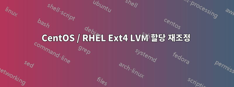 CentOS / RHEL Ext4 LVM 할당 재조정