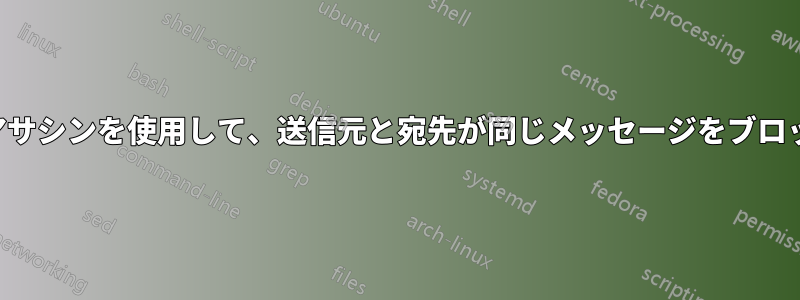 スパムアサシンを使用して、送信元と宛先が同じメッセージをブロックする