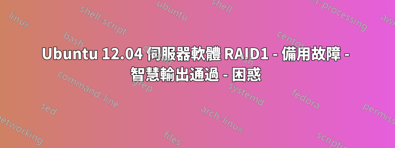 Ubuntu 12.04 伺服器軟體 RAID1 - 備用故障 - 智慧輸出通過 - 困惑