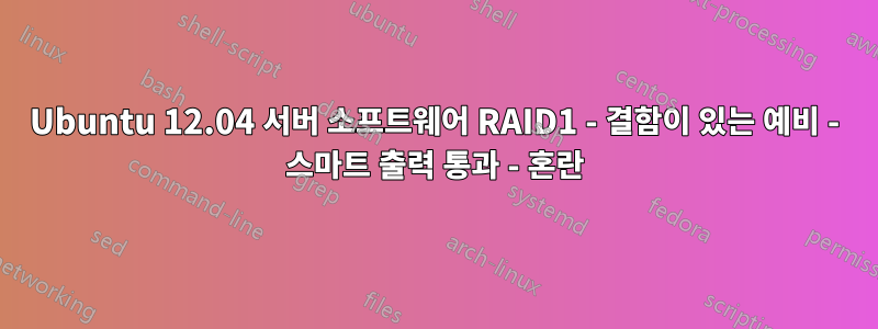 Ubuntu 12.04 서버 소프트웨어 RAID1 - 결함이 있는 예비 - 스마트 출력 통과 - 혼란