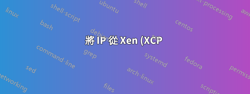 將 IP 從 Xen (XCP) Dom0 分享到 DomU
